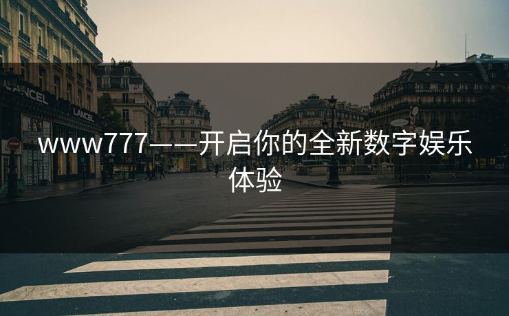 www777——开启你的全新数字娱乐体验